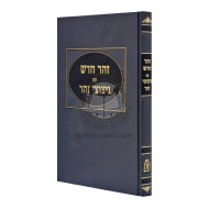 Zohar Chadash      / זהר חדש עם ניצוצי זהר