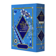 HaZohar Hakadosh Hasholeim       /       הזוהר הקדוש השלם חיבורא קדמאה