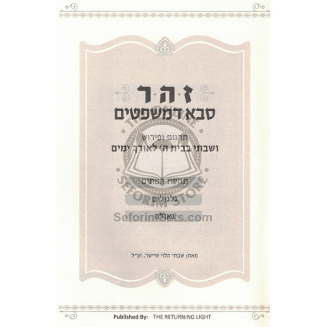 Zohar Saba D'Mishpatim    /    זהר סבא דמשפטים