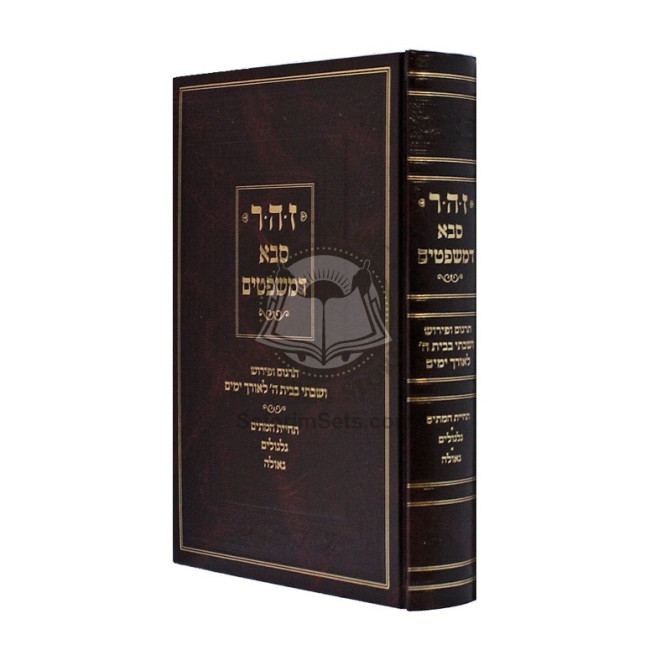 Zohar Saba D'Mishpatim    /    זהר סבא דמשפטים