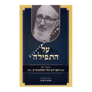 Al Hatefillah  /  על התפילה