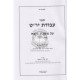 Avodas Yom Tov - Beitzah Volume 1 /  עבודת יום טוב - ביצה חלק א