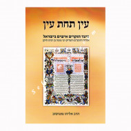 The Rambam's True Identity       /     עין תחת עין