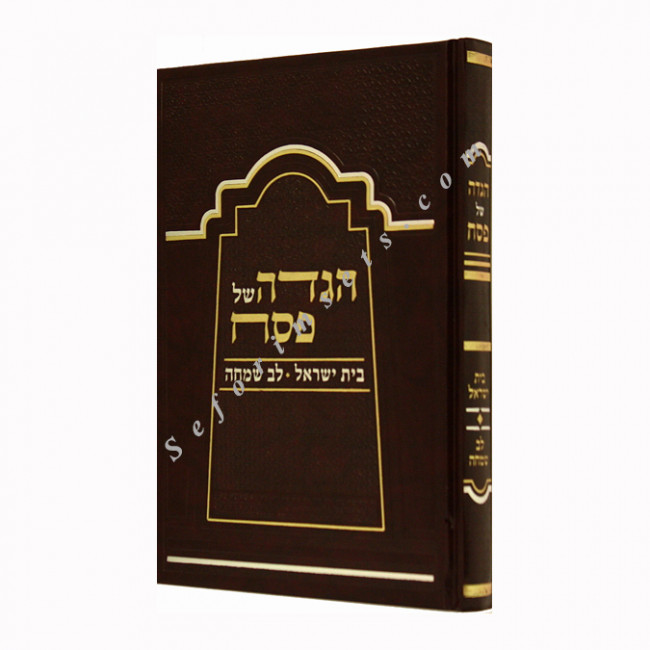 Haggadah Shel Pesach Beis Yisrael Lev Simcha  /  הגדה של פסח בית ישראל לב שמחה