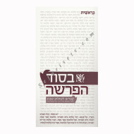 Besod Haparsha        /      בסוד הפרשה