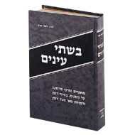 Bishtay Anayim