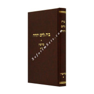 Bais Lechem Yehudah Kiddushin 1  /  בית לחם יהודה קידושין א