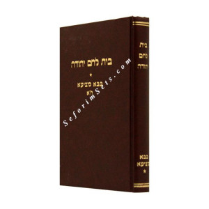 Bais Lechem Yehudah Bava Metzia Volume 1   /  בית לחם יהודה בבא מציעא א