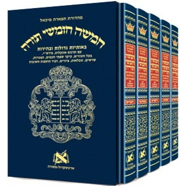 Chumash - Chinuch Tiferes Micha'el With Vowelized Rashi Text Complete Five Volume Set [Hardcover]      