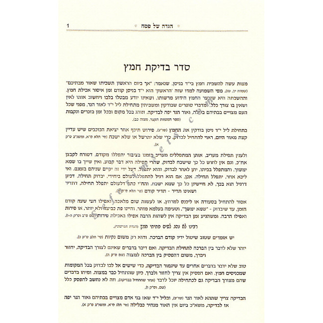 Haggadah Shel Pesach BeMechitzas HaChafetz Chaim  /  הגדה של פסח במחיצת החפץ חיים