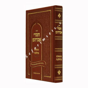Sefer Chasdei Avraham HaCholeh BHalacha   /  ספר חסדי אברהם