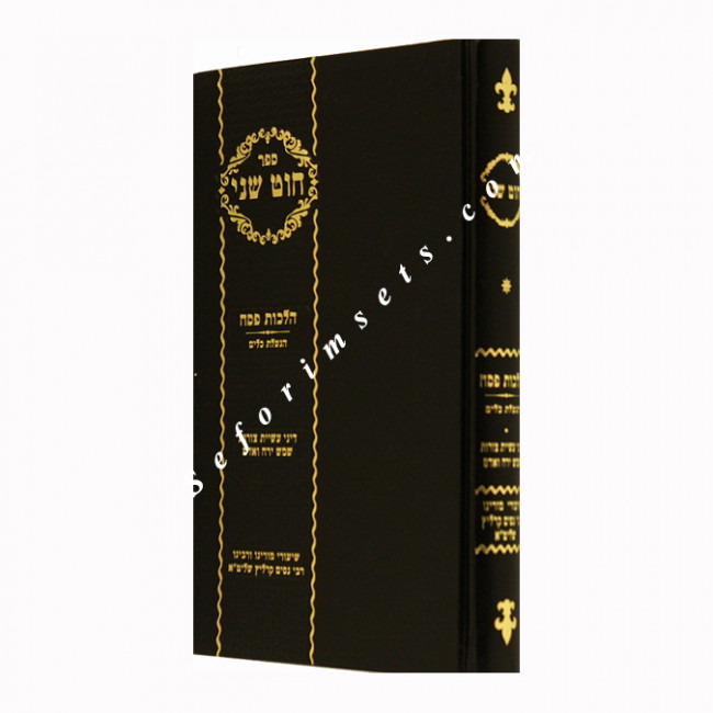 Sefer Chut Sheni / ספר חוט שני