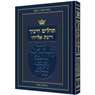 Tehillim - Chinuch Rinas Eliyahu
