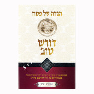 Haggadah Shel Pesach Doresh Tov   /   הגדה של פסח דורש טוב
