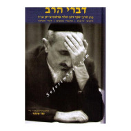 Divrei Harav  /  דברי הרב