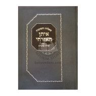 Shaalos U’Teshuvos Eisan Haezrachi - Droshos - Chiddushim Al Hashas   /   שו''ת איתן האזרחי 