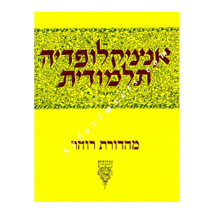 Encyclopedia Talmudit Vol. 33            /        אנציקלופדי
