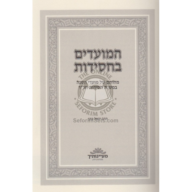 Hamoadim B'chasidus      /      המועדים בחסידות