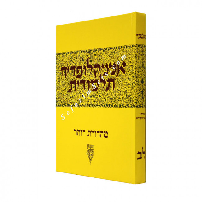 Encyclopedia Talmudit Volume 32               /     אנציקלופדי' תלמודית לב