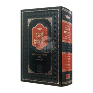 Even Shoham - Teshuvos V'birur Halacha on Choshen Mishpat     / אבן שוהם
