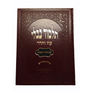 Gemara Beitza Murcheves - Oz Vehadar        /       גמרא ביצה מורחבת - עוז והדר