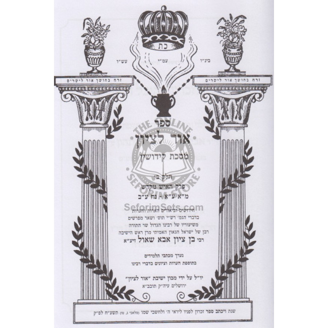 Or Litzion Kiddushin Perek Beis - Perek Haish Mekadesh  /  אור לציון קידושין ב - פרק האיש מקדש