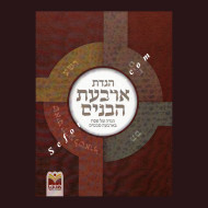Haggadas ArBaas Habanim       /     הגדת ארבעת הבנים