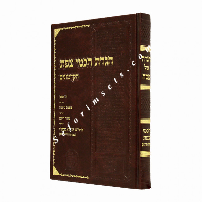 Hagadas Chochmei Tzafas   /   הגדת חכמי צפת