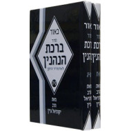 Biur Seder Birchas HaNehenin 2 Vol. Set (R. Green)    /    באור סדר ברכת הנהנין 