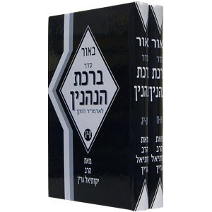 Biur Seder Birchas HaNehenin 2 Vol. Set (R. Green)   /   באור סדר ברכת הנהנין 