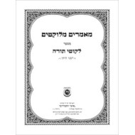 Maamarim Melukatim Msefer Likutei Torah / מאמרים מלוקטים מספר לקוטי תורה
