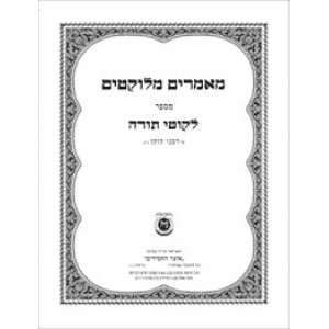 Maamarim Melukatim Msefer Likutei Torah          /       מאמרים מלוקטים מספר לקוטי תורה