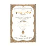 Shulchan Aruch - Orach Chaim Vol. 3 NEW, Paperback Edition     /     שלחן ערוך אורח חיים חלק ג' כריכה רכה