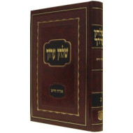Shulchan Aruch Harav Volume 3 / שלחן ערוך הרב ג
