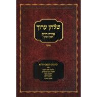 Shulchan Aruch Menukad - Rosh HaShana, YK, Sukkah, Lulav - Soft Cover / שלחן ערוך מנוקד הלכות ראש השנה, יום הכיפורים, סוכה ולולב