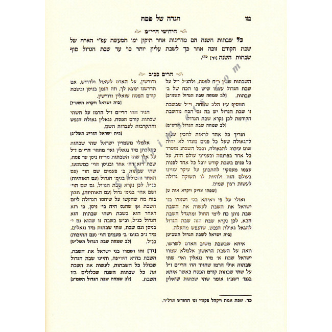 Haggadah Shel Pesach Chidushei Harim  /  הגדה של פסח חידושי הרי"מ