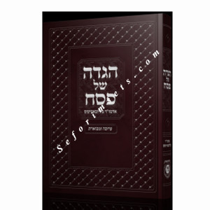 Heichal Menachem Haggadah (New Edition)     /    היכל מנחם הגדה 
