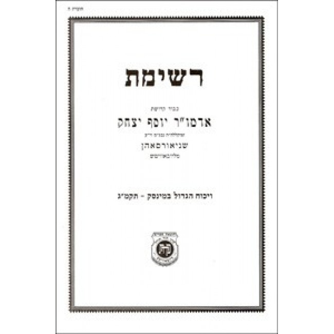 Reshimas Rebbe Rayatz Vol. 5   /   רשימת הרבי הריי"צ חלק ה