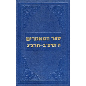 Sefer Hamaamarim 5692-93    /    ספר המאמרים תרצ"ב-תרצ"ג