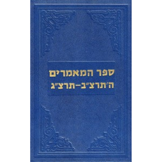 Sefer Hamaamarim 5692-93    /    ספר המאמרים תרצ"ב-תרצ"ג