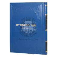 Sefer Hamaamorim Kuntraisim Vol. 1 / ספר המאמרים קונטרסים א