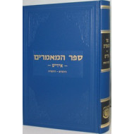 Sefer Hamaamorim Yiddish / ספר המאמרים אידיש