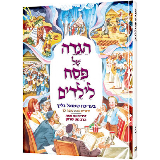 The Artscroll Children's Haggadah - Hebrew Edition