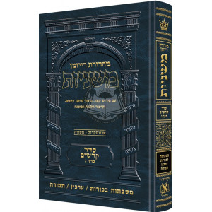 The Ryzman Edition Hebrew Mishnah Bechoros     /     Arachin 