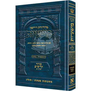 The Ryzman Edition Hebrew Mishnah Menachos       /       Chullin 