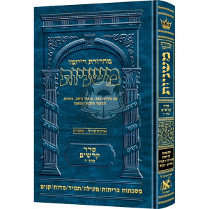 The Ryzman Edition Hebrew Mishnah Kereisos    /   Meilah