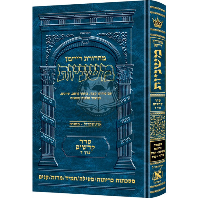 The Ryzman Edition Hebrew Mishnah Kereisos     /    Meilah