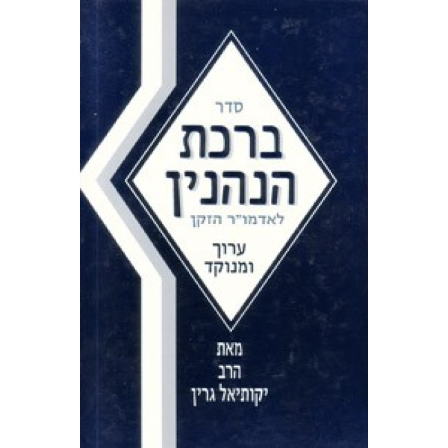 Seder Birchas Hanehenin Menukad (R. Green)      /      סדר ברכת הנהנין - גרין