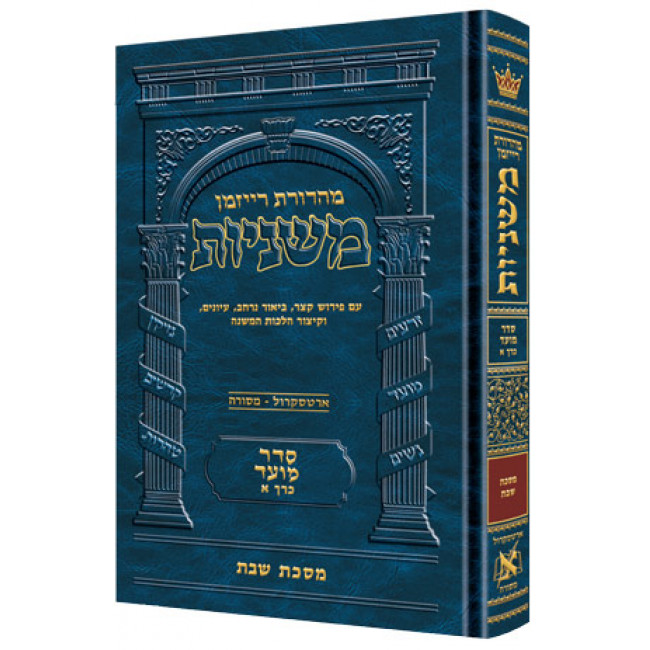 The Ryzman Edition Hebrew Mishnah Shabbos      