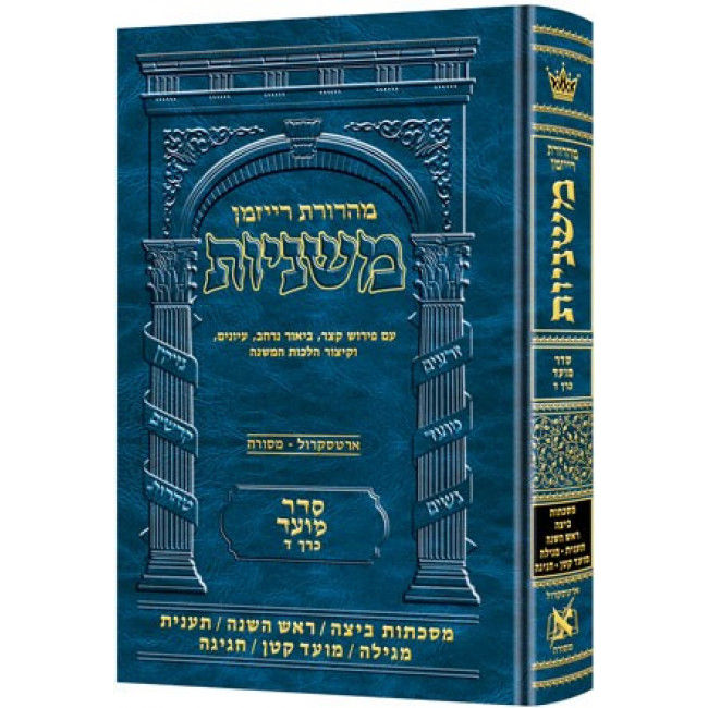 The Ryzman Edition Hebrew Mishnah Beitzah, Rosh Hashanah, Taanis, Megillah, Moed Katan, Chagigah            